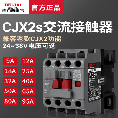 cjx2s-1210德力西1810交流接触器2510 220V单相380V三相3210 6511