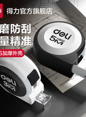 得力卷尺3m5m10m家用加厚加硬防摔盒尺自动锁耐磨测量尺