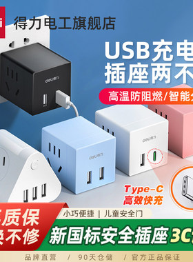 得力魔方插座usb插头转换器家用快充拓展插排宿舍充电插座拖线板