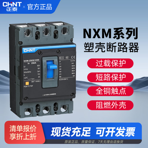 正泰NXM塑壳断路器三相
