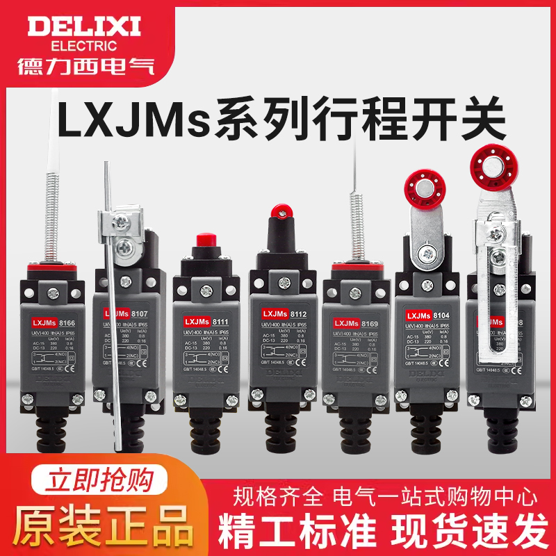 德力西行程防水限位微动开关