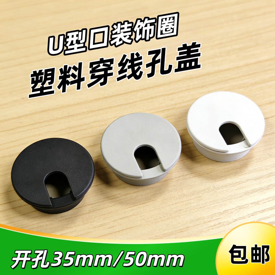 U型口办公桌塑料穿线孔盖线盒开孔35mm/50mm电脑书桌走线装饰圈