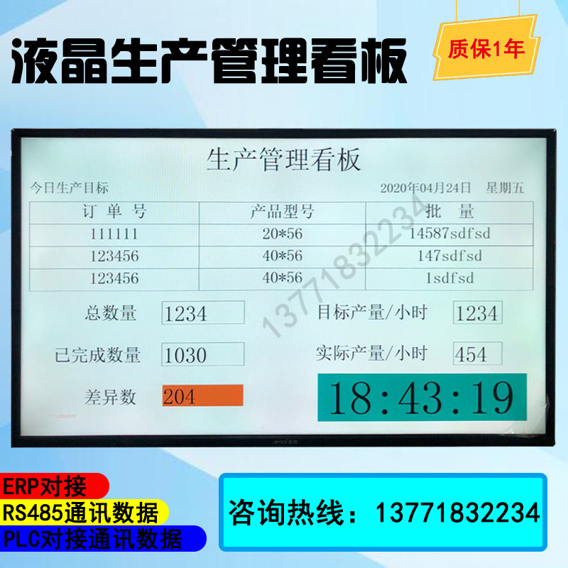 液晶车间实际产量监控电子看板