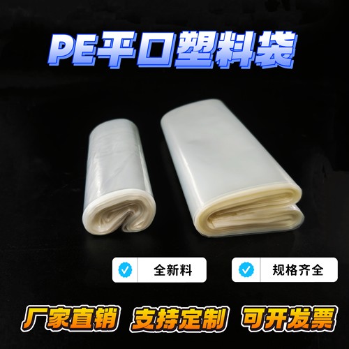全新料PE袋平口袋袋子塑料袋包装袋透明袋手提袋直桶袋手机卡袋定