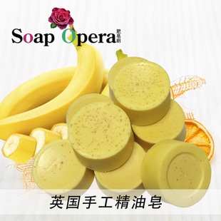 肥皂剧进口英国手工皂香蕉泥洁面皂沐浴精油皂滋润保湿补水女