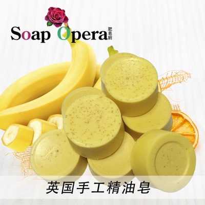 肥皂剧进口英国手工皂香蕉泥洁面皂沐浴精油皂滋润保湿补水女