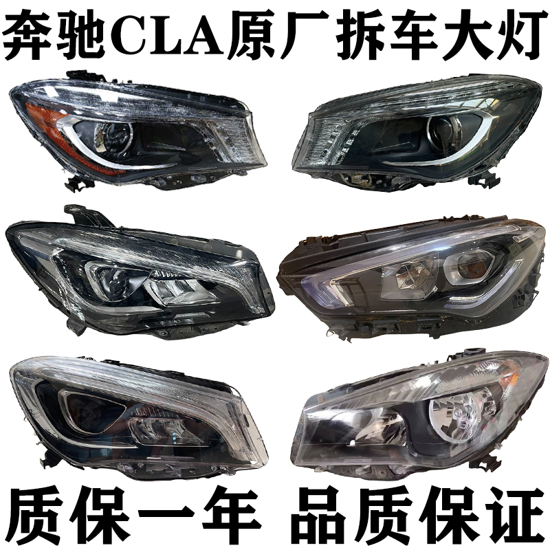 适用于奔驰 W117 CLA200 CLA220 CLA260 CLA35 大灯总成拆车件