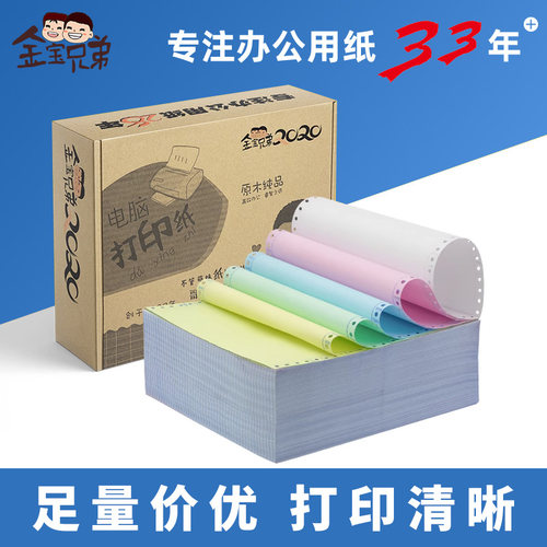 金宝兄弟电脑打印纸特规定制印刷