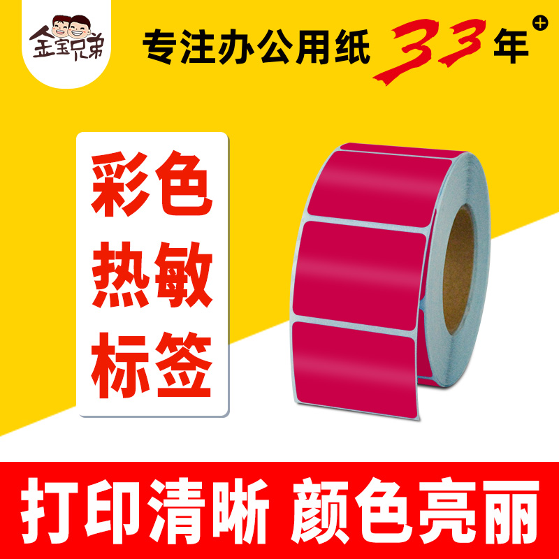 玫红色热敏标签条码打印纸不干胶三防彩色贴纸货品分类区分现货