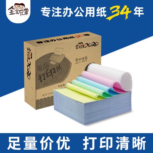 金宝兄弟电脑打印纸特规定制印刷