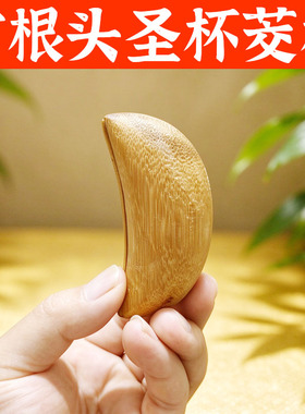 老竹根圣杯月牙茭杯  一体成型圣卦传统打卜法器信杯胜杯阴阳杯