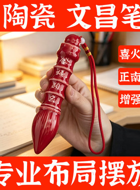 奇门布局正南离宫陶瓷文昌笔摆件