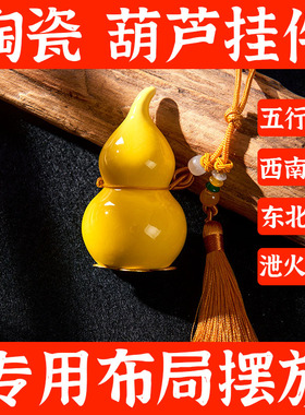 黄色陶土葫芦陶瓷摆件补房屋缺角西南东北缺角艮坤宫五行缺土补土