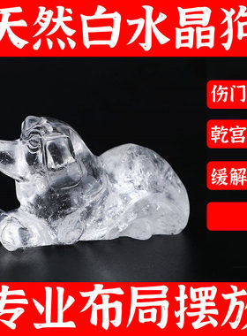 天然白水晶狗12十二生肖狗摆件化奇门戊土击刑壬辛落巽宫入墓缺金