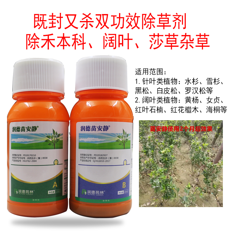 苗木除草剂封草剂润德苗安静苗间除阔叶禾本科莎草封闭杂草种子