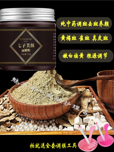 草本七子白纯中药面膜粉皙白淡班祛班去暗黄痘印提亮美容院同款