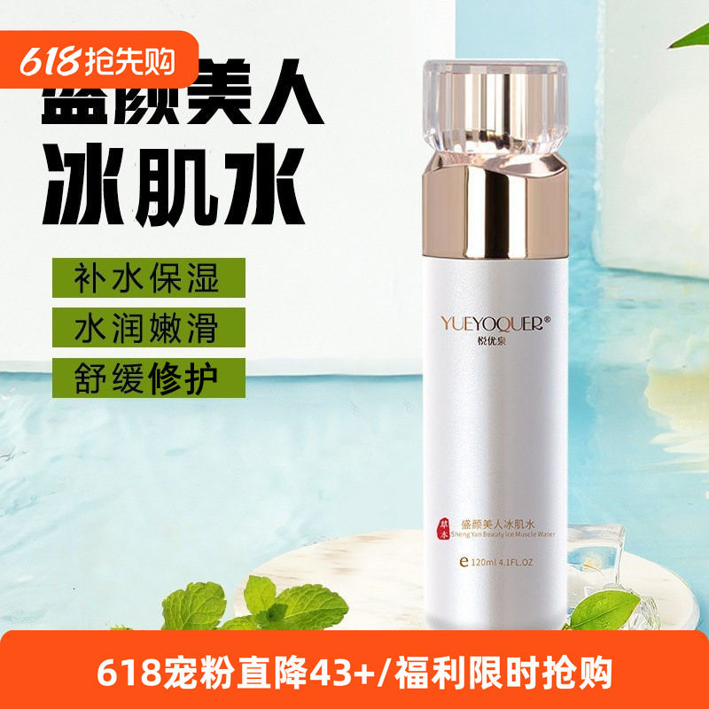 盛颜美人冰肌水补水高保湿舒缓提亮精华水改善细纹收缩毛孔柔肤水