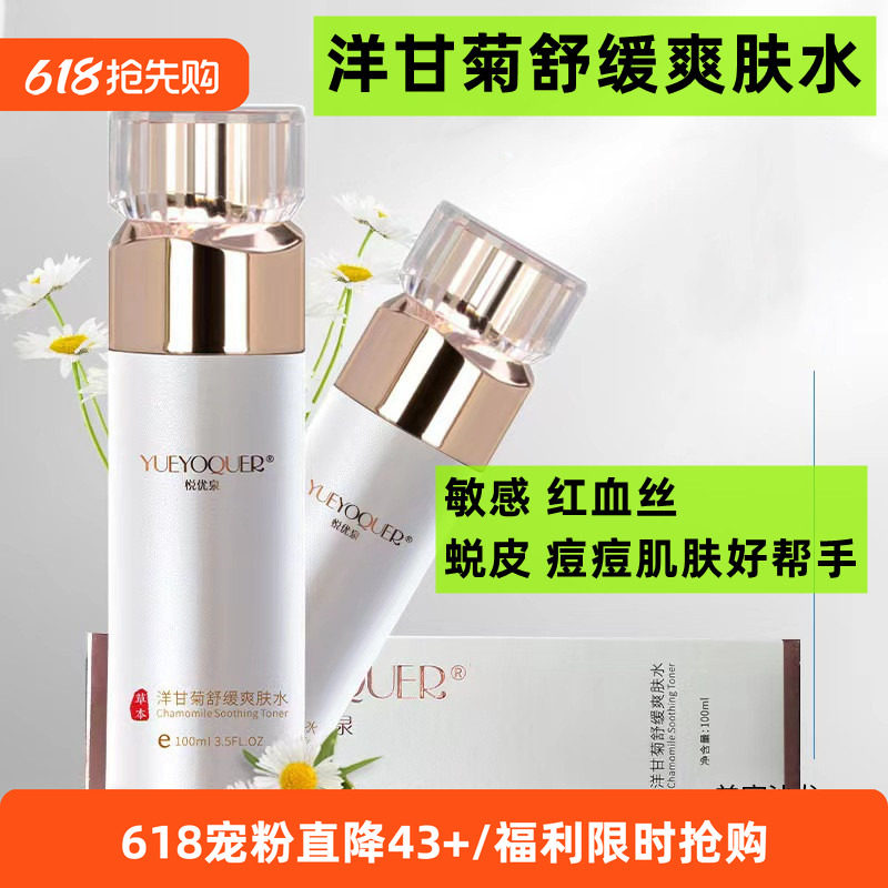 悦优泉洋甘菊爽肤水舒缓湿敷敏感镇静脆弱安抚修护淡化红血丝补水