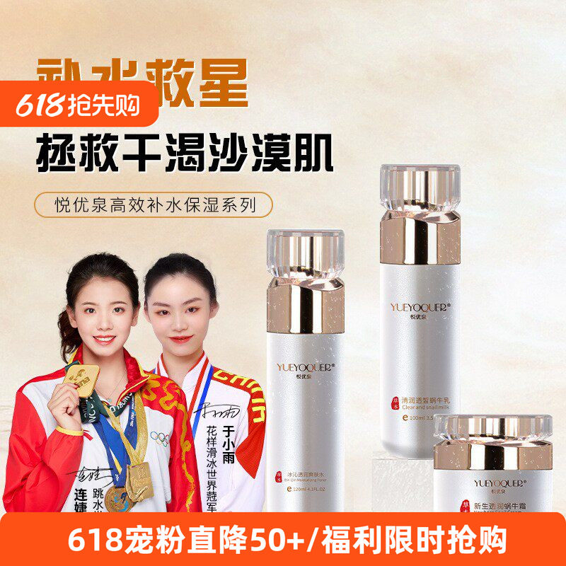 悦优泉补水保湿高端套装舒缓提亮抗老3件套提拉紧致蜗牛水乳霜
