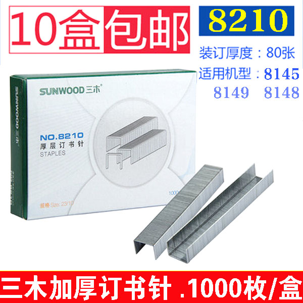 10盒包邮三木8210厚层订书钉 重型订书机用订书针23/10订80页