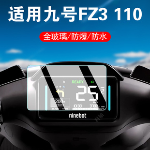 适用九号fz3110钢化膜fz2110屏幕9号车110仪表盘fz3贴膜fz2电动车1110保护fz1配件壳改装显示屏摩托车边框贴