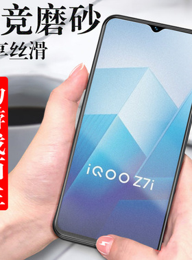 iqooz7i钢化膜V2230EA磨砂vivoiqooz7i酷iqoo7iq00z7i刚化vivo的iqz7iqoozi7ipooz手机iooqz7ioqqzⅰvivoz71l