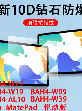 适用华为bah4一w19钢化膜bah4w29平板w39保护matepad10.4寸w09悦动版al10电脑w29贴膜104matepadbah4w19-wo9