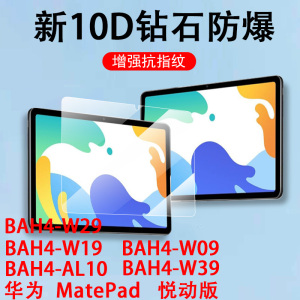 适用华为bah4一w19钢化膜bah4w29平板w39保护matepad10.4寸w09悦动版al10电脑w29贴膜104matepadbah4w19-wo9