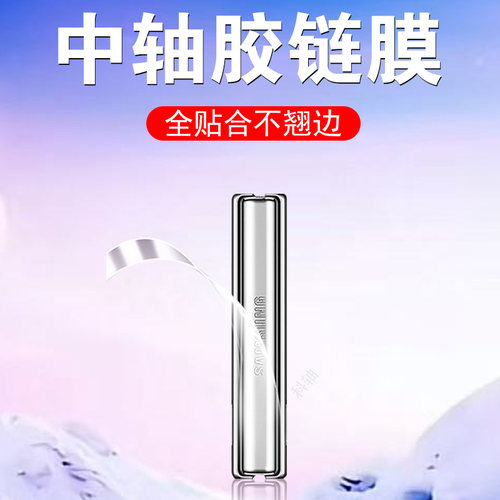 适用zflip7中轴膜f7660铰链贴膜