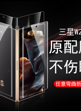 适用三星w26外屏膜w25内屏膜w24前屏幕w23后w22保护w21折叠屏w20背w25心系天下手机水凝小屏款壳内钢化全包贴
