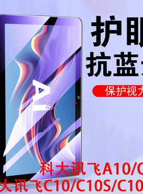 科大讯飞c10s钢化膜c10学习机pro保护a10平板q20的c1o科讯por飞讯c10p屏幕os蓝光cs10c贴膜10a科达q2o迅飞20q