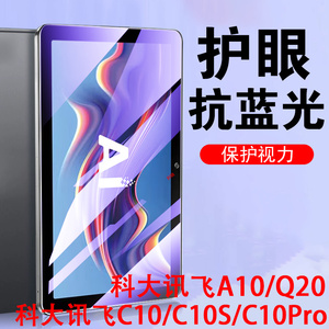 科大讯飞c10s钢化膜c10学习机pro保护a10平板q20的c1o科讯por飞讯c10p屏幕os蓝光cs10c贴膜10a科达q2o迅飞20q