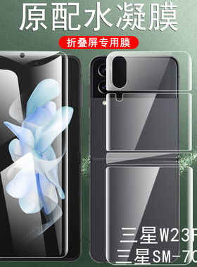 三星w23flip手机膜w23filp贴膜w7023保护fip折叠屏水凝屏膜sm外屏f1ip心系天下钢化背膜flp屏幕后贴全包边框