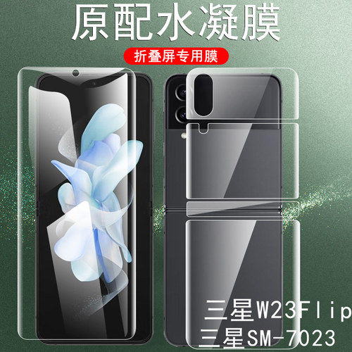 三星W23Flip手机膜w7023任意折叠