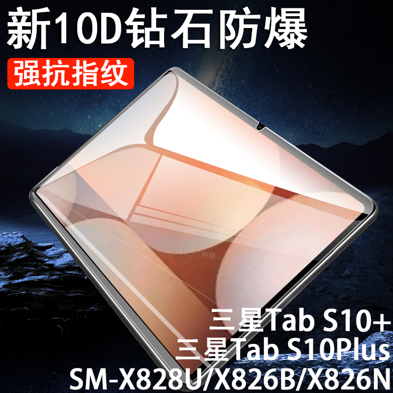 tabs10plus+/sm-x828u/826bn膜