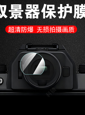 适用富士xt30三代取景器膜xt50钢化膜x-t30二代1保护镜第3代摄影镜头套镜片滤镜ii相机罩iii贴膜目镜tx303lll