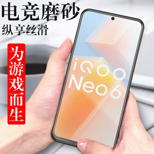 IQOONEO6磨砂钢化膜防爆防刮花