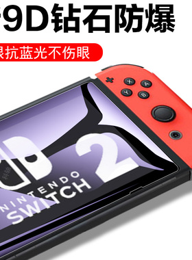 适用任天堂switch2钢化膜swith1蓝光oled保护lite青春版swich2代萤幕贴纸sw屏幕switchlite保护贴switcholed