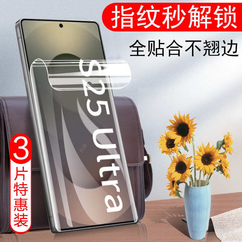 三星s25ultra秒解锁25plus水凝膜