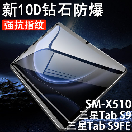 三星tabs9fe/sm-x510钢化膜