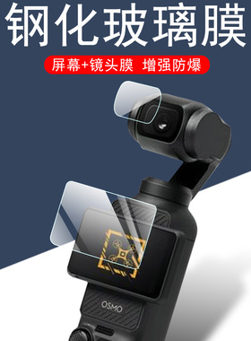dji大疆pocket3保护膜osmo pocket3贴膜osmopocket大江灵眸dij3代口袋云台相机镜头贴djipocket3屏幕钢化贴纸