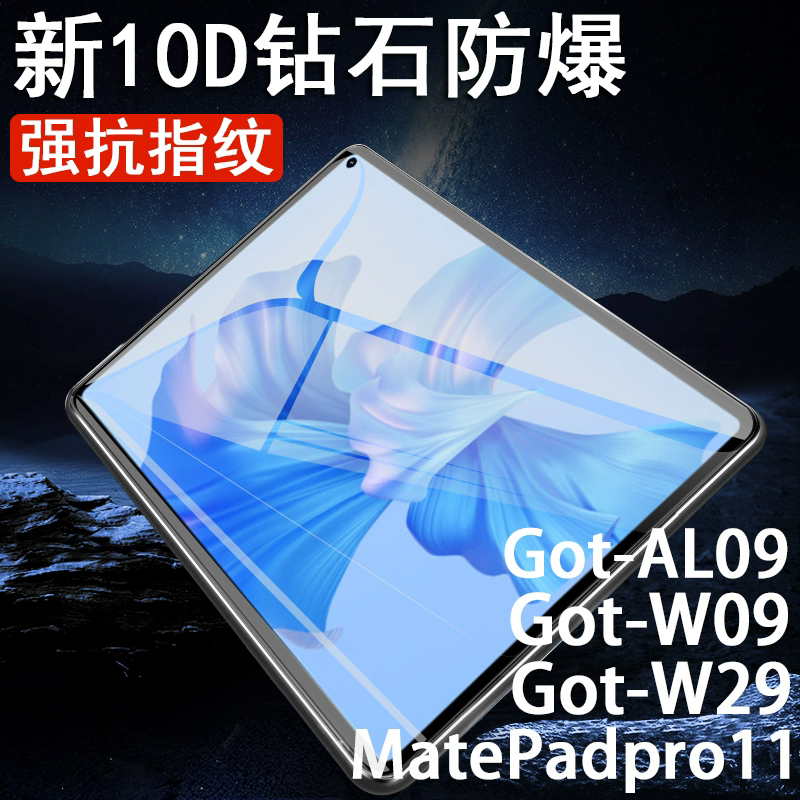 got-w09/w29贴膜matepadpro11模