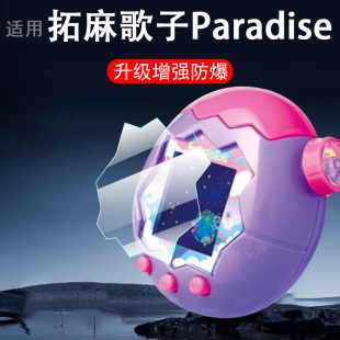 适用拓麻歌子paradise保护膜欢乐园贴膜屏幕tamagotchi天堂他妈哥池托马鸽子配件水凝屏保壳宠物游戏机钢化套