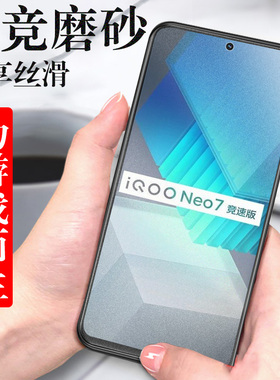 iqooneo7磨砂iqoonew7竞速版钢化膜iq7爱酷noe7ioqqneo手机iqqoneo7iqoooneo7保护icooneo的vivoneo手iooqneo