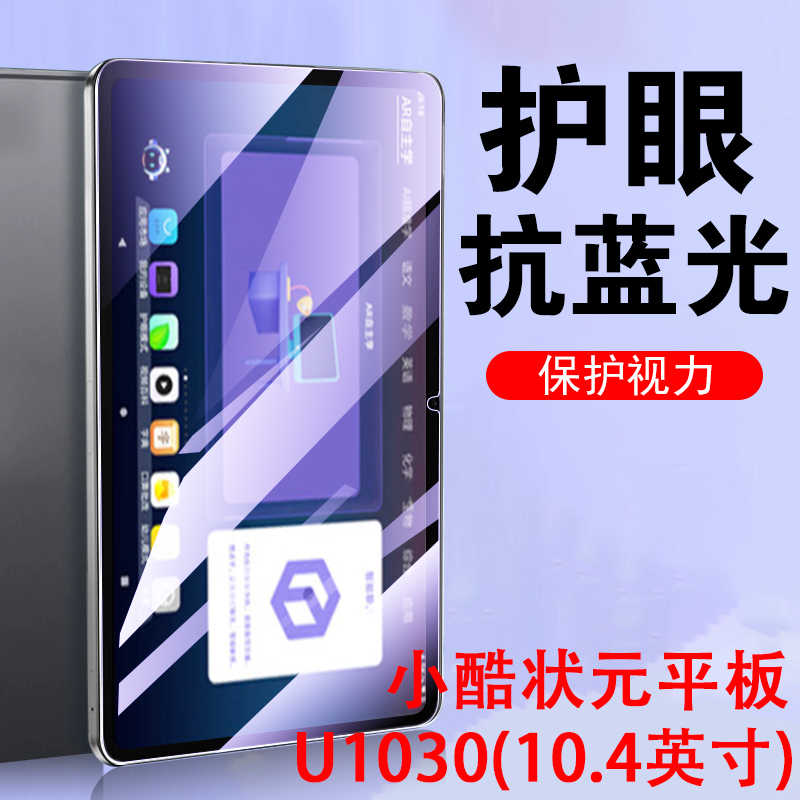 小酷状元平板u1030钢化膜