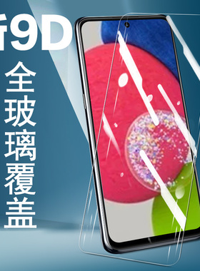 三星a52s钢化膜a52s5g全屏A528B/DSN贴膜galaxya52s手机膜5g玻璃贴galaxy屏幕保护samsung啊samsunga蓝光防爆