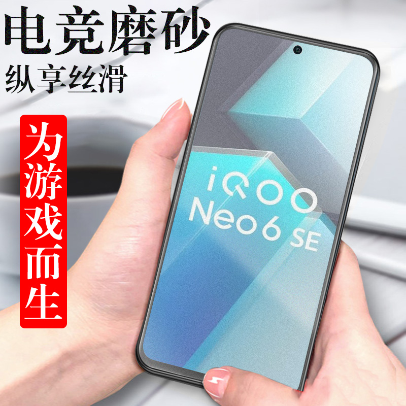 IQOOneo6se钢化膜电竞磨砂防爆