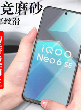 iqooneo6se磨砂iqqoneo6es钢化膜iooqneo6icoo6iqoo手机neo6iqoone06ipooneo6icooneo6ioqqneo6iqneo6vivoneo