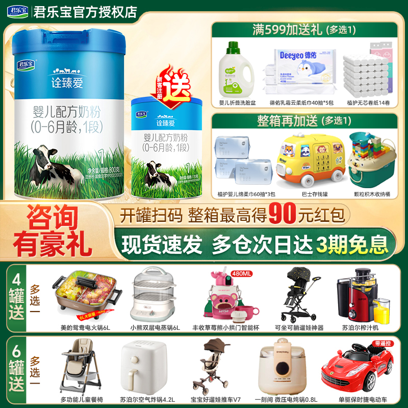 新客送试喝君乐宝诠臻爱牛奶粉