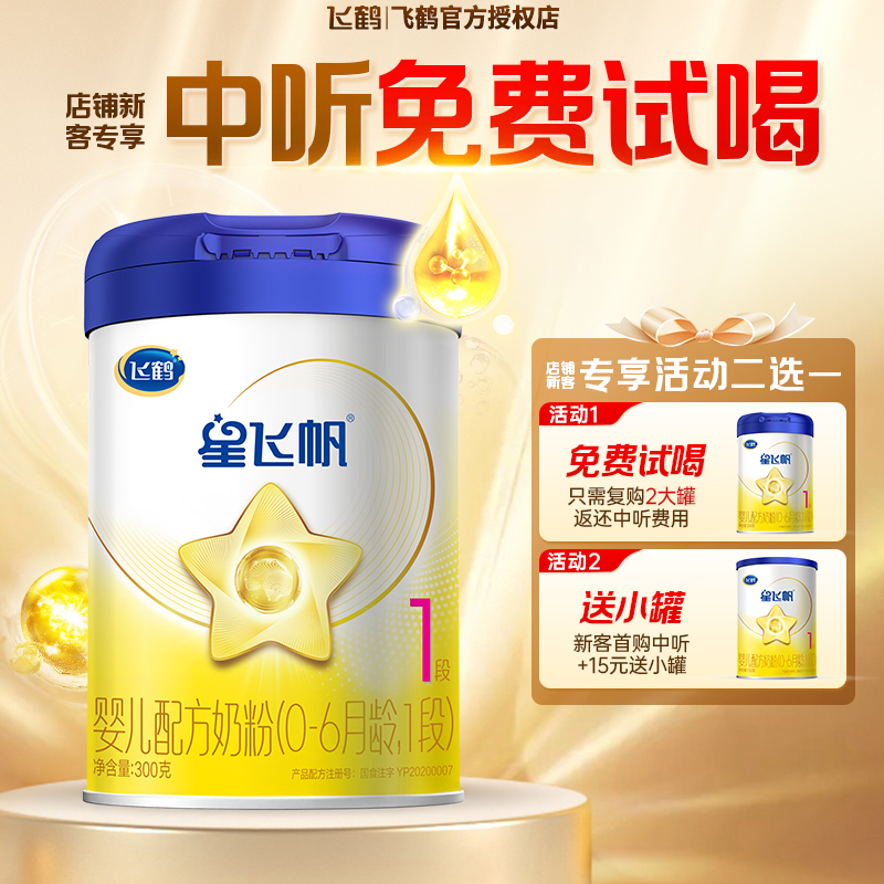 飞鹤星飞帆罐装一段300g奶粉
